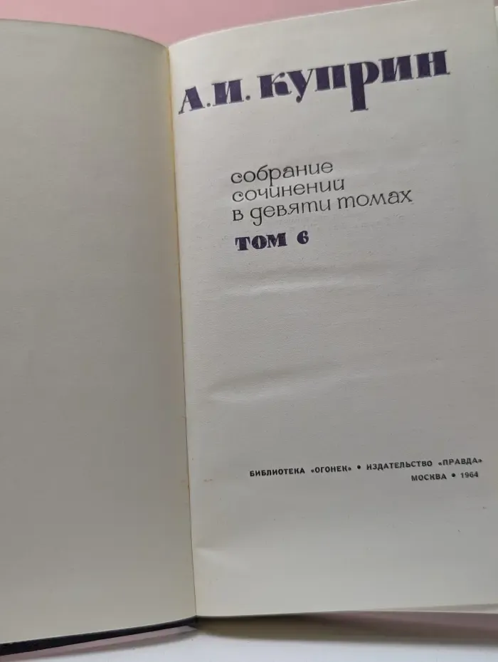 Библиотека "Огонек". А. Куприн. Собрание сочинений в 9 томах. Том 6
