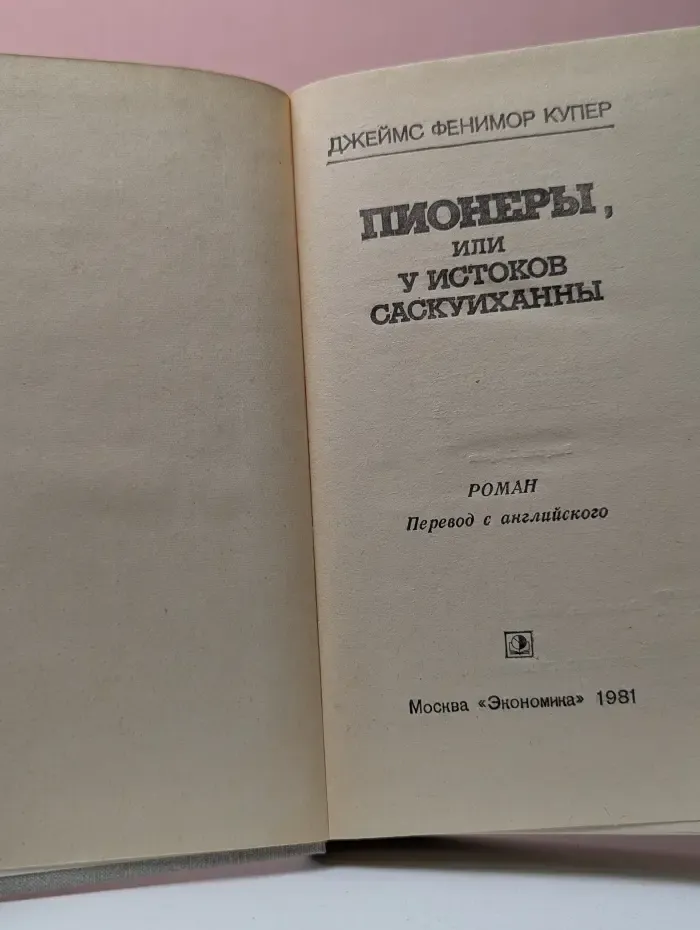 Пионеры, или у истоков Саскуиханны