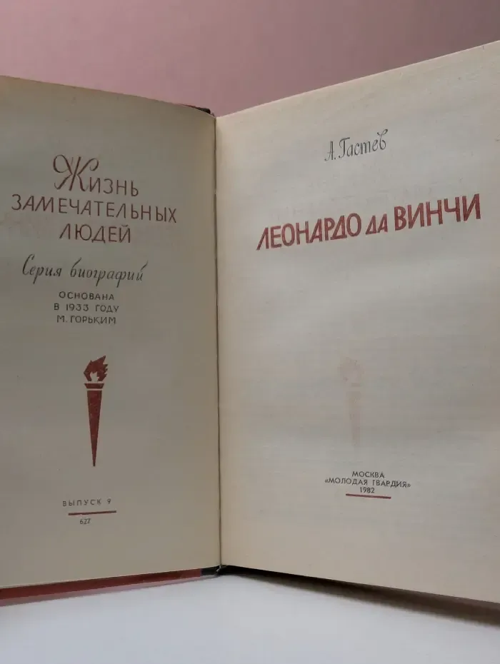 Жизнь замечательных людей. Леонардо да Винчи