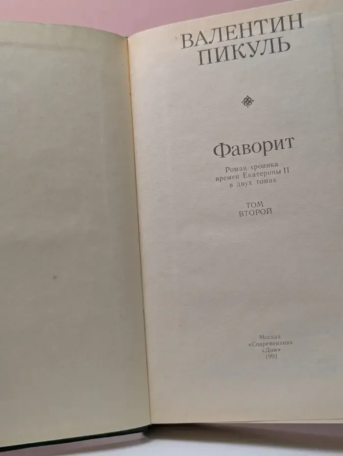 Фаворит. В 2 томах. Том 2