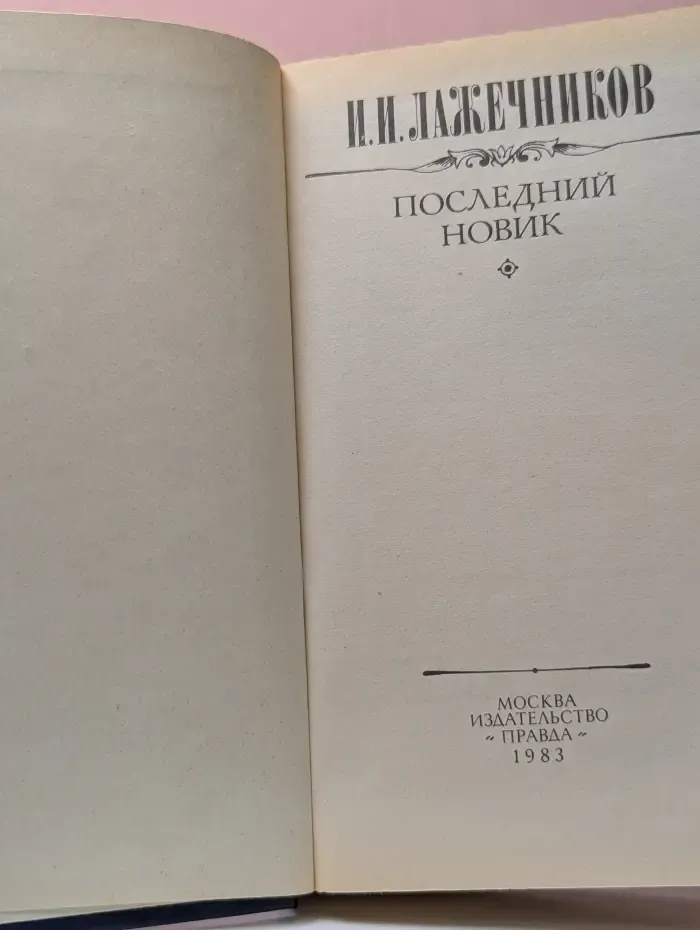 Последний Новик