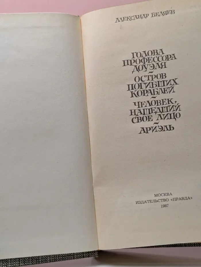 Александр Беляев. Избранные романы