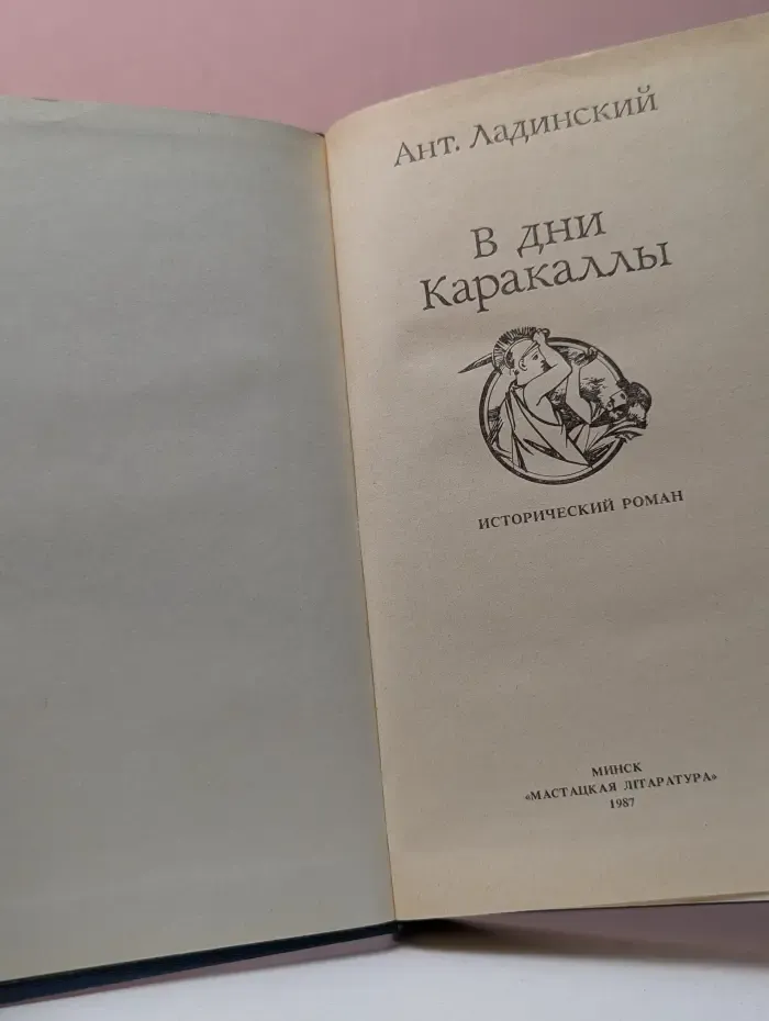 В дни Каракаллы
