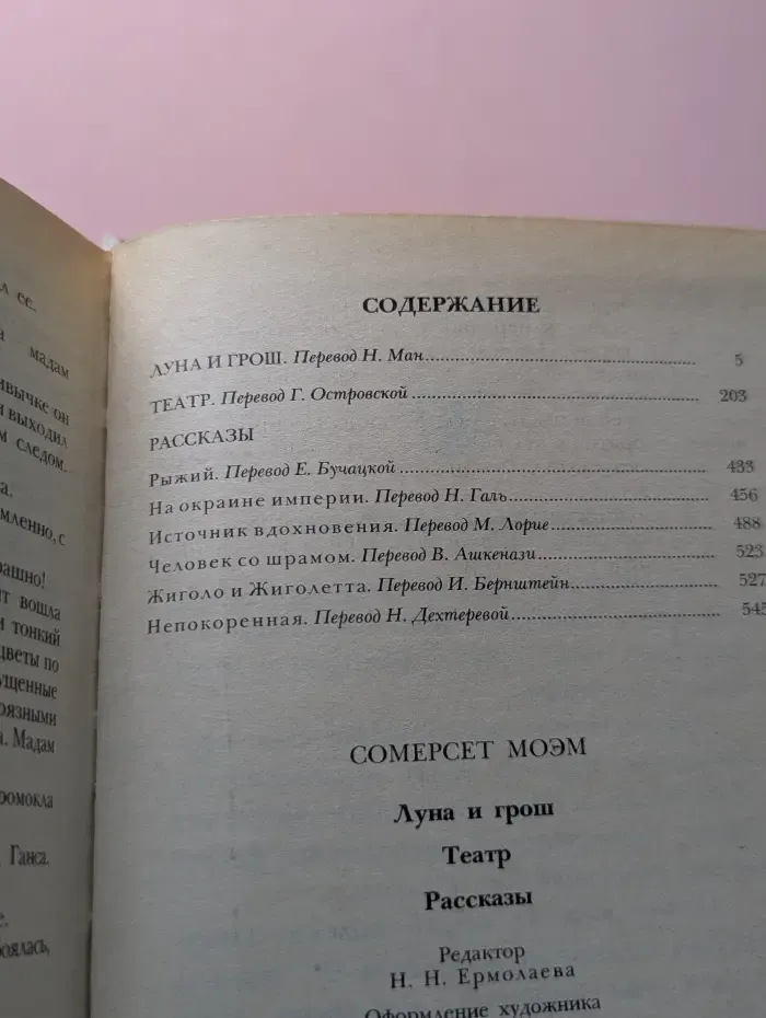 Луна и грош. Театр. Рассказы