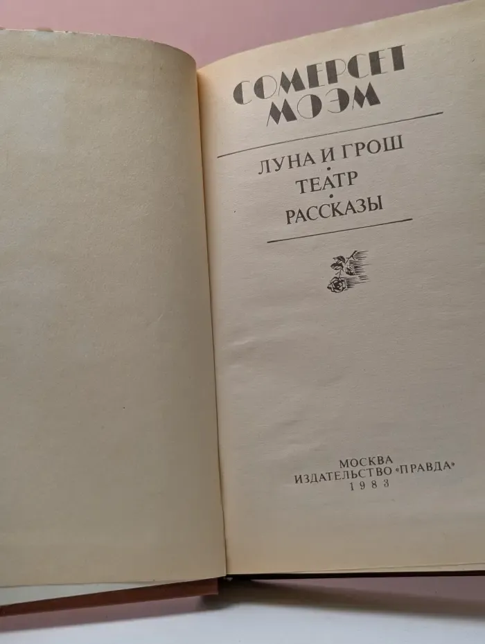 Луна и грош. Театр. Рассказы