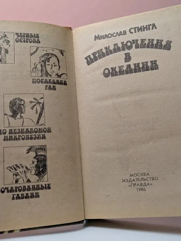 Приключения в Океании
