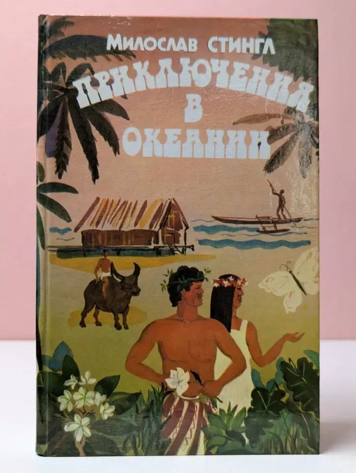 Приключения в Океании