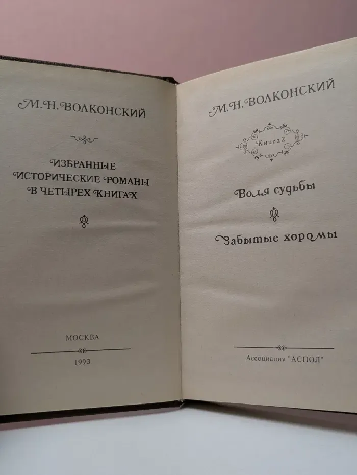 Русский исторический роман. М. Н. Волконский. Избранные исторические романы в 4 книгах. Книга 2. Воля судьбы. Забытые хоромы