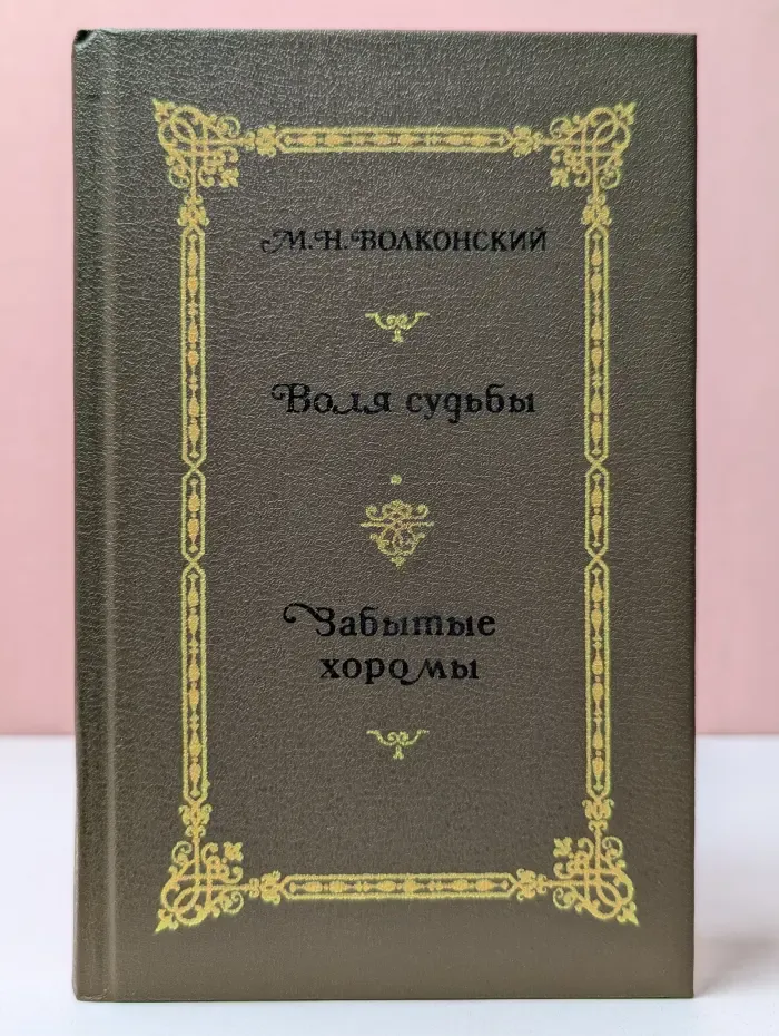 Русский исторический роман. М. Н. Волконский. Избранные исторические романы в 4 книгах. Книга 2. Воля судьбы. Забытые хоромы