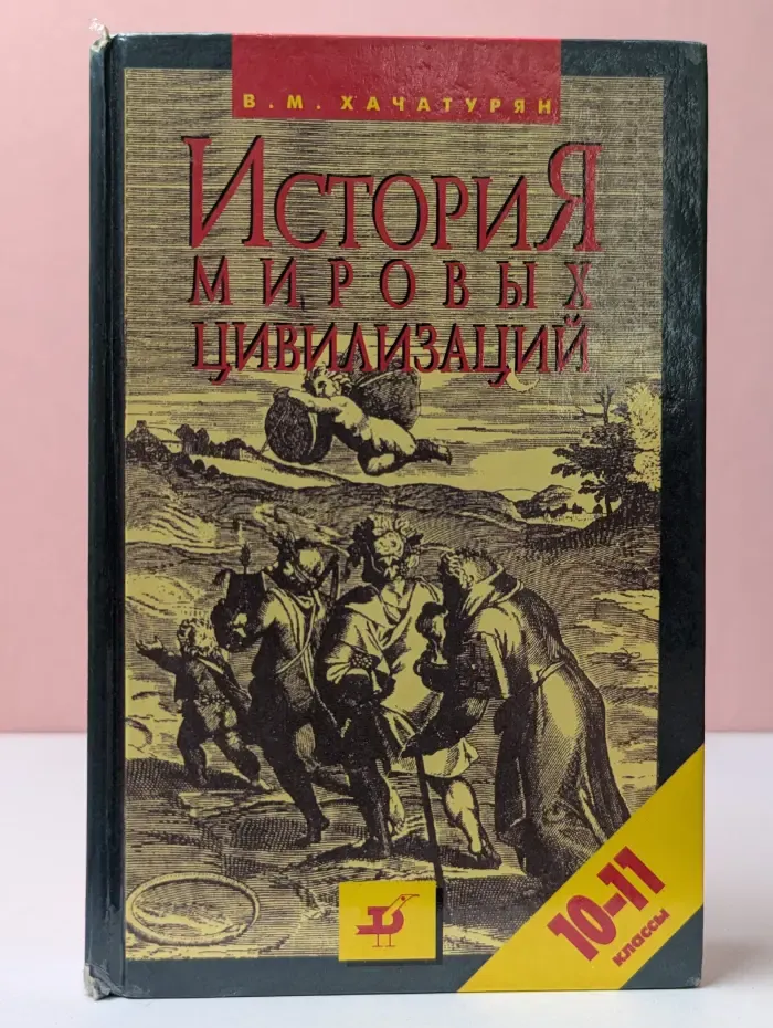 История мировых цивилизаций с древнейших времен до начала XX века. Учебник. 10-11 класс