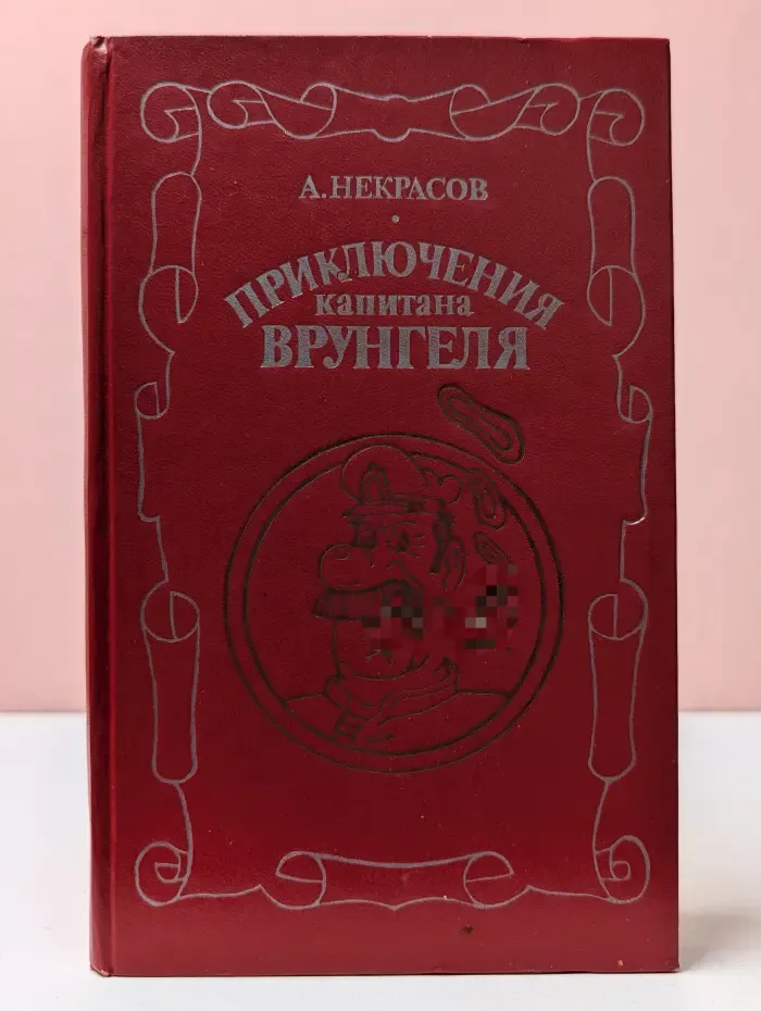 Приключения капитана Врунгеля