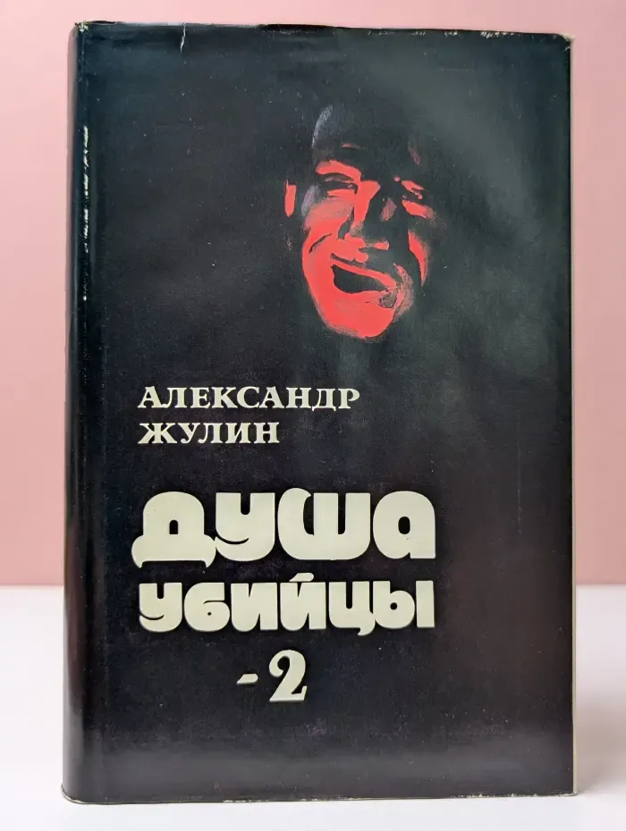 Душа убийцы-2