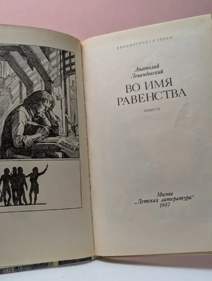 Во имя равенства
