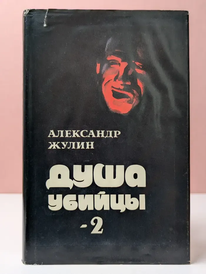 Душа убийцы - 2