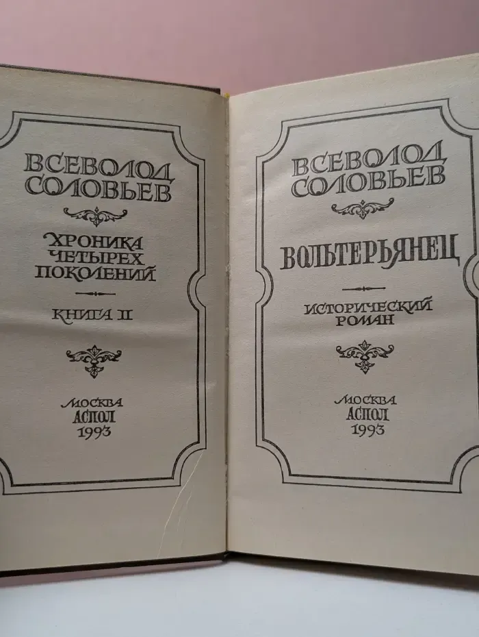 Хроника четырёх поколений. Книга 2. Вольтерьянец