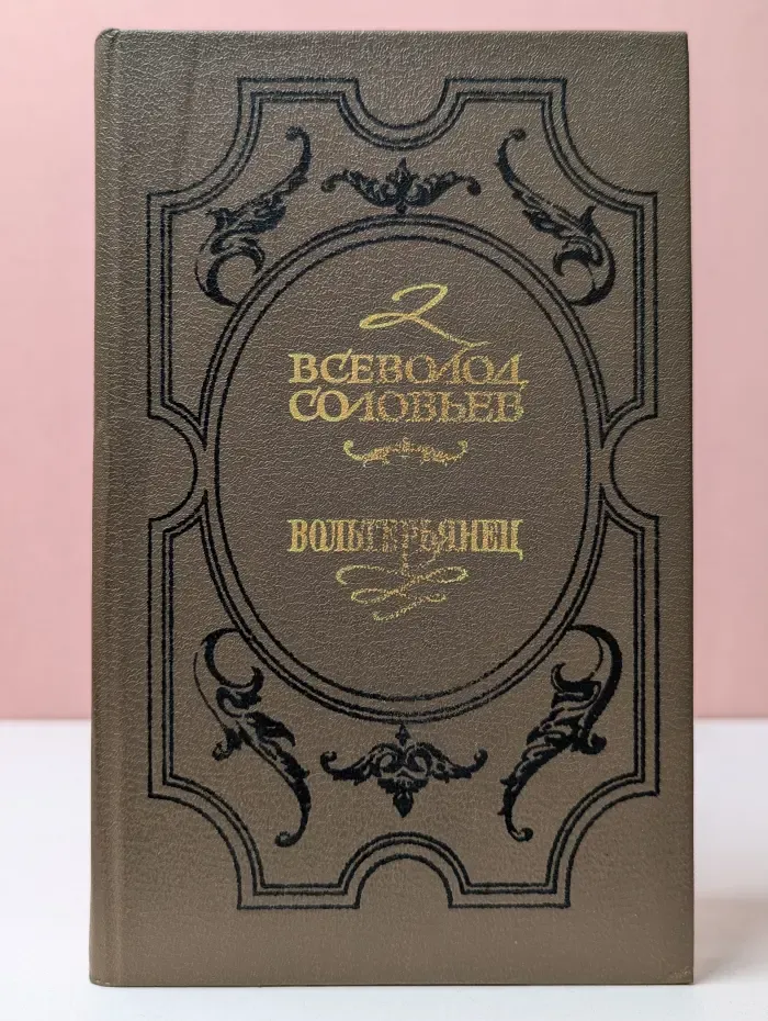 Хроника четырёх поколений. Книга 2. Вольтерьянец