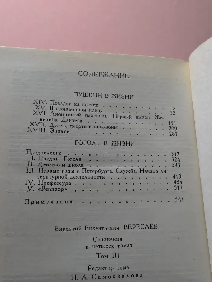 Библиотека Огонек. Викентий Вересаев. Собрание сочинений в 4 томах. Том 3