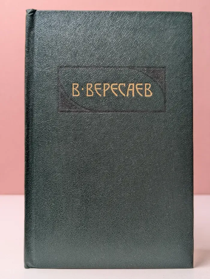 Библиотека Огонек. Викентий Вересаев. Собрание сочинений в 4 томах. Том 3