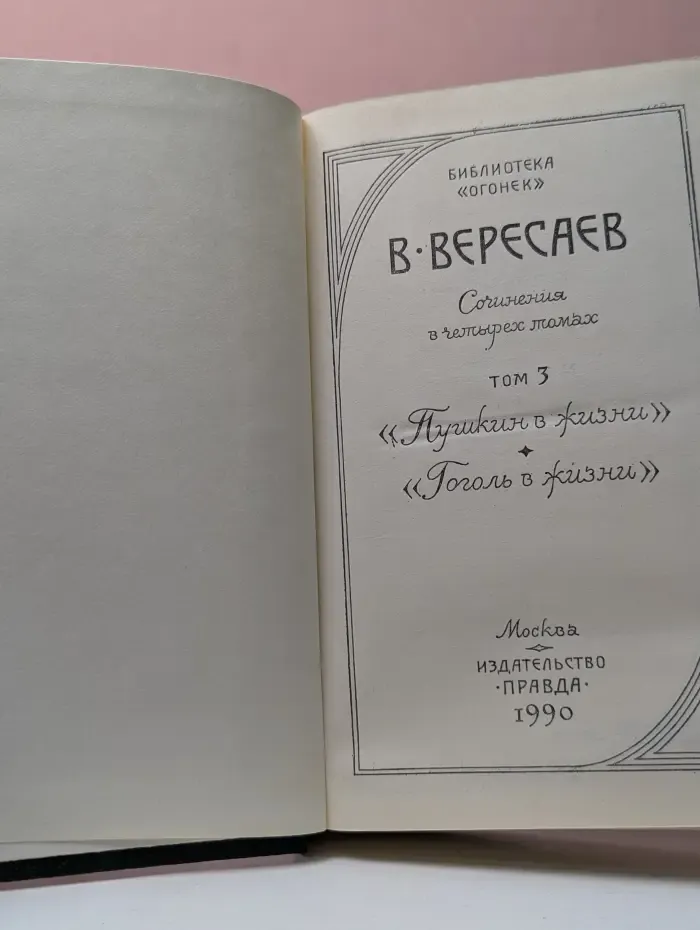 Библиотека Огонек. Викентий Вересаев. Собрание сочинений в 4 томах. Том 3