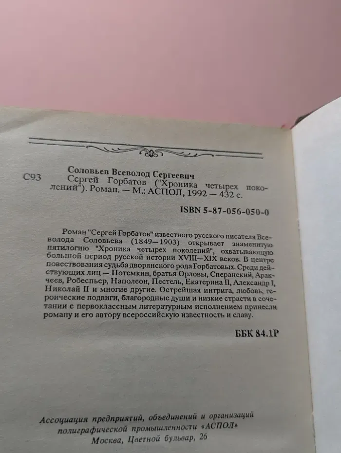 Хроника четырех поколений. Сергей Горбатов