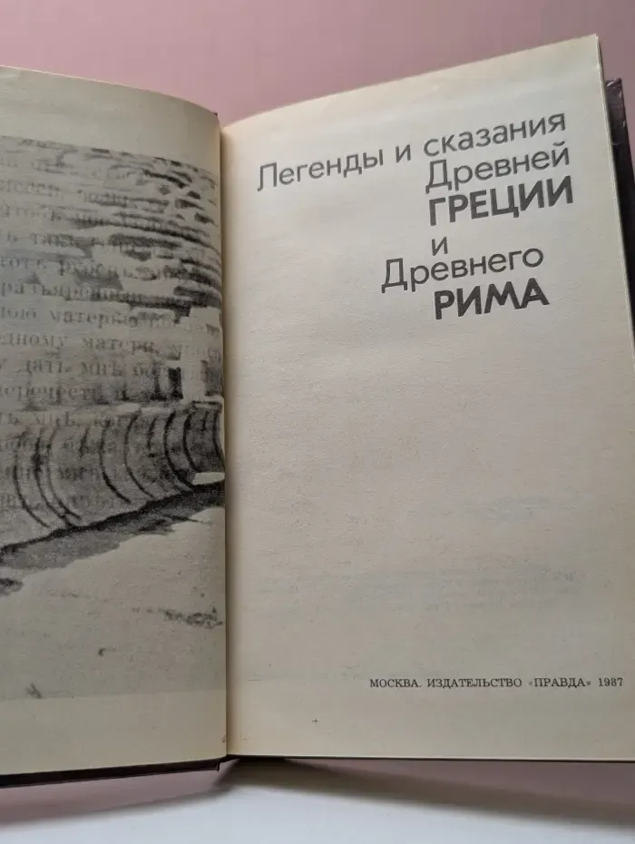 Легенды и сказания Древней Греции и Древнего Рима
