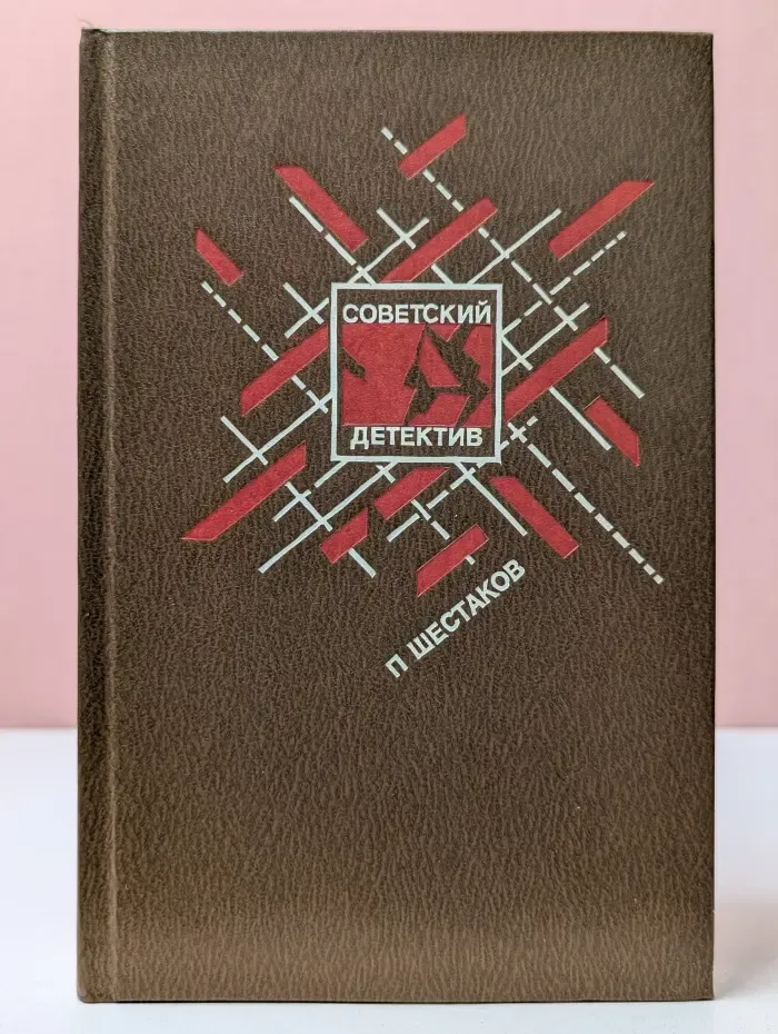 Советский детектив. Страх высоты. Через лабиринт. Три дня в Дагезане. Остановка
