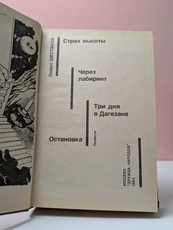 Советский детектив. Страх высоты. Через лабиринт. Три дня в Дагезане. Остановка