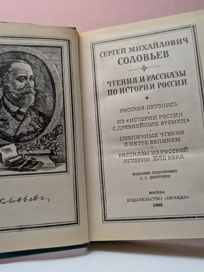 Чтения и рассказы по истории России