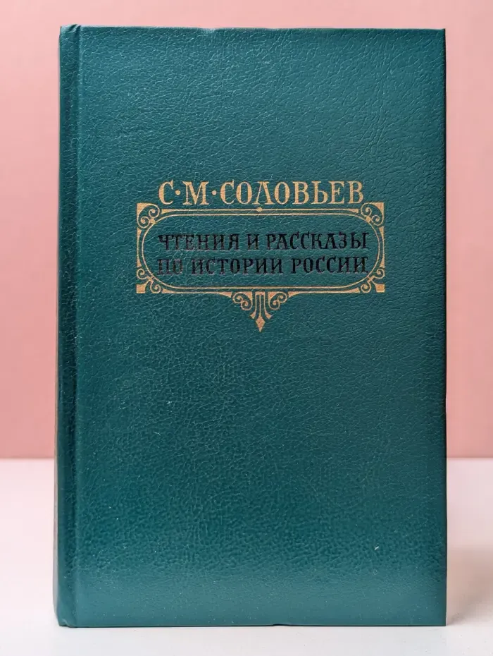 Чтения и рассказы по истории России