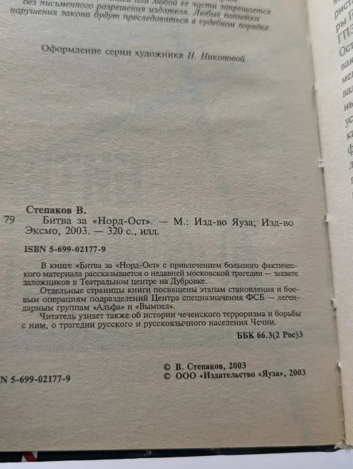 Битва за Норд-Ост