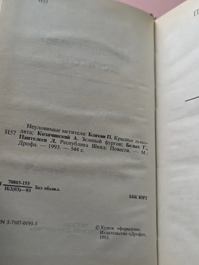 Неуловимые мстители