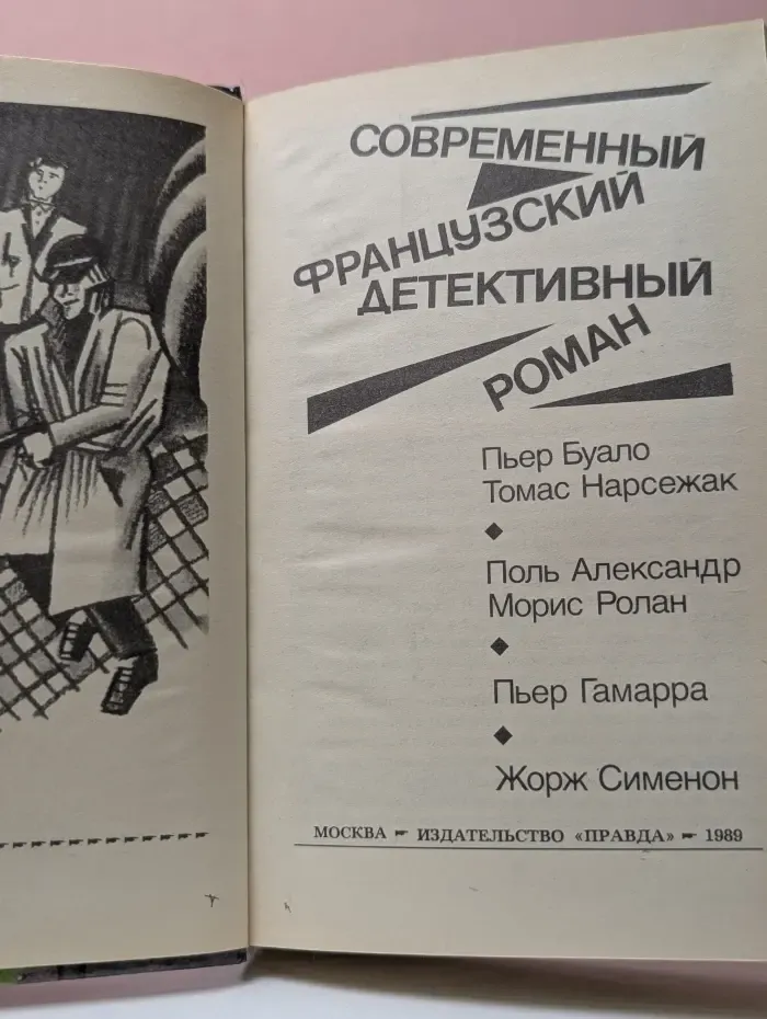 Современный французский детективный роман