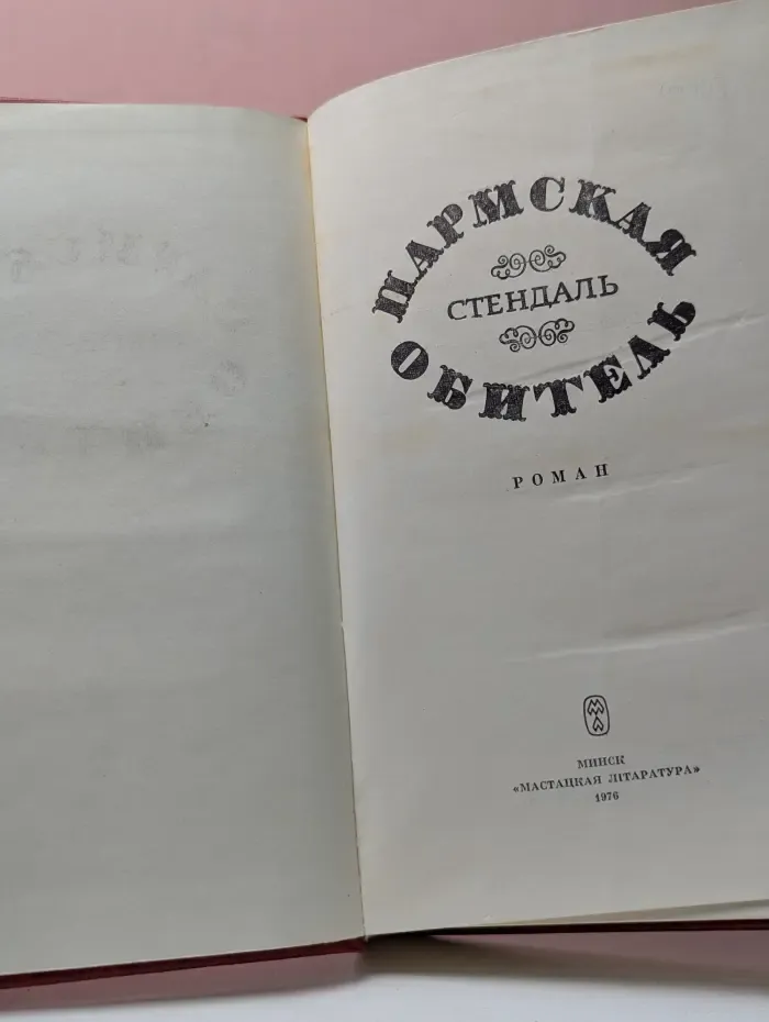 Пармская обитель