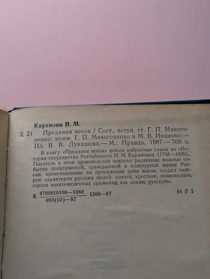 Предания веков
