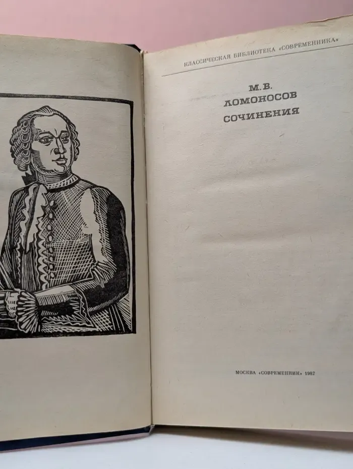 Классическая библиотека Современника. М. В. Ломоносов. Сочинения