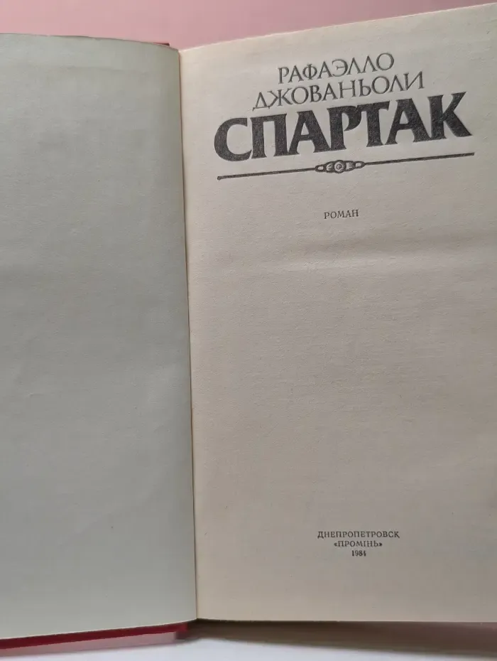 Спартак