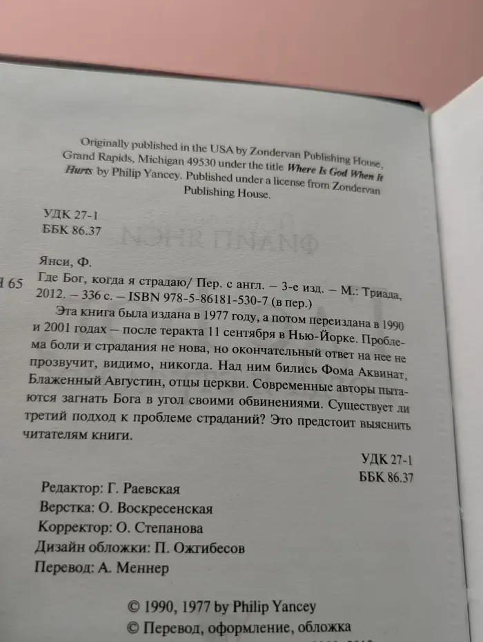 Где Бог, когда я страдаю?