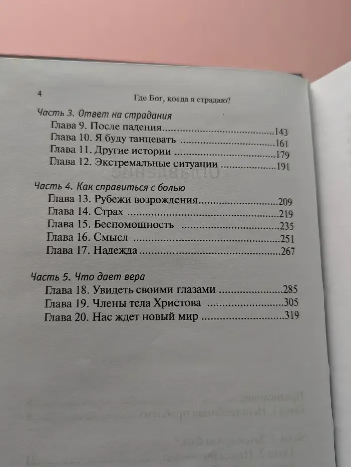 Где Бог, когда я страдаю?