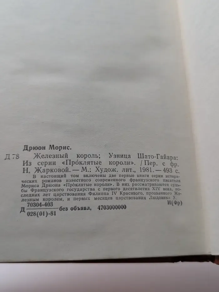 Проклятые короли. Железный король. Узница Шато-Гайара