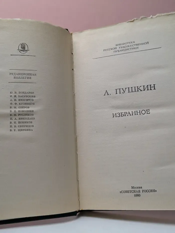 Библиотека русской художественной публицистики. А. С. Пушкин. Избранное