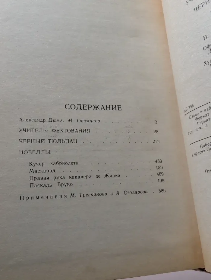 Учитель фехтования. Черный тюльпан. Новеллы