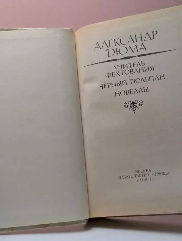 Учитель фехтования. Черный тюльпан. Новеллы