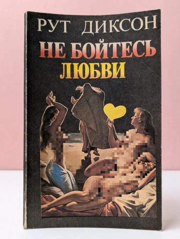 Библиотека журнала "Партнер". Не бойтесь любви