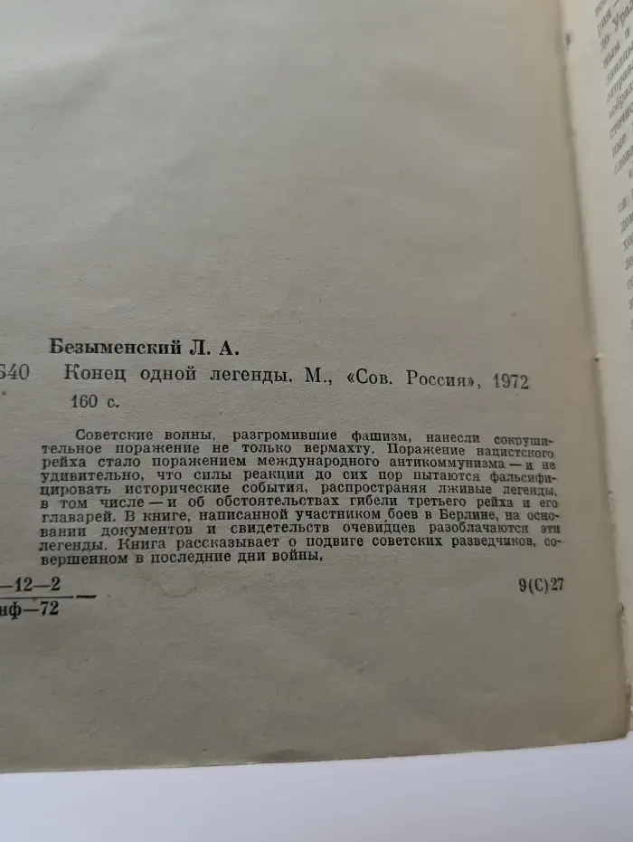 Конец одной легенды