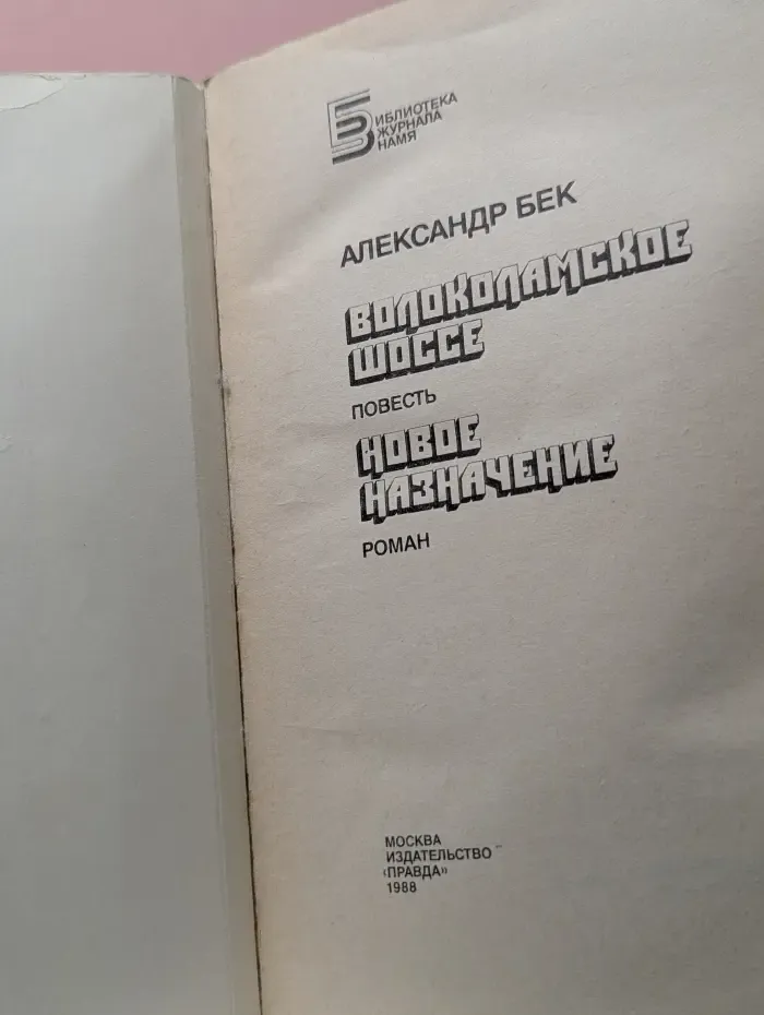 Библиотека журнала "Знамя". Волоколамское шоссе. Новое назначение