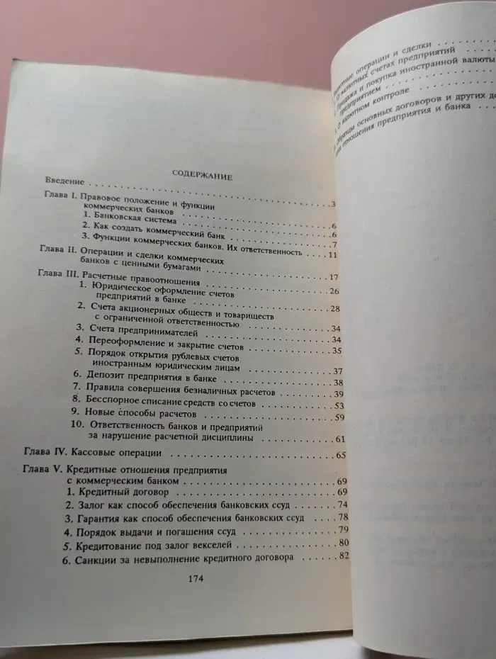 Предприятие и банк. Операции и сделки, права и обязанности
