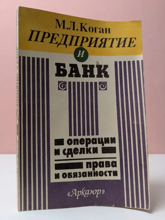 Предприятие и банк. Операции и сделки, права и обязанности