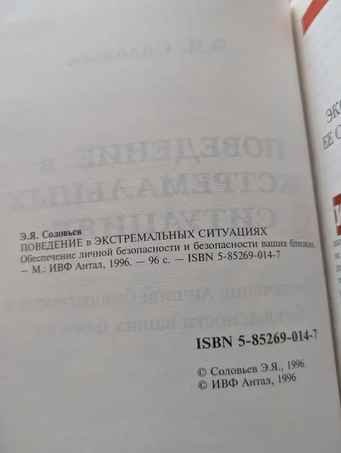 Поведение в экстремальных ситуациях. Обеспечение личной безопасности и безопасности ваших близких