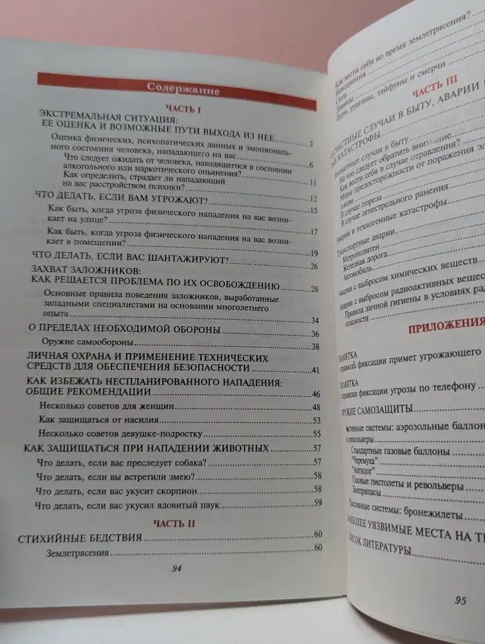 Поведение в экстремальных ситуациях. Обеспечение личной безопасности и безопасности ваших близких