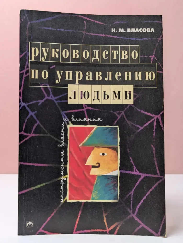Руководство по управлению людьми. Инструменты власти и влияния